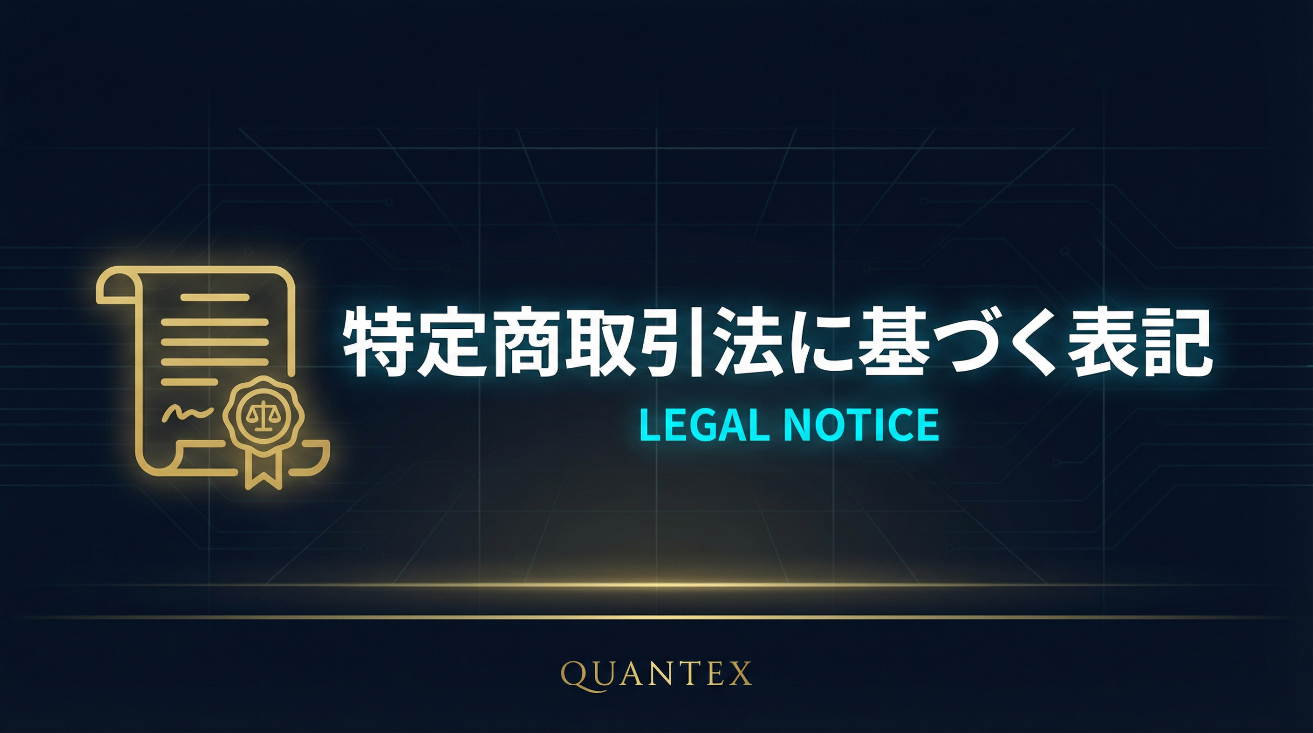 特定商取引法に基づく表記