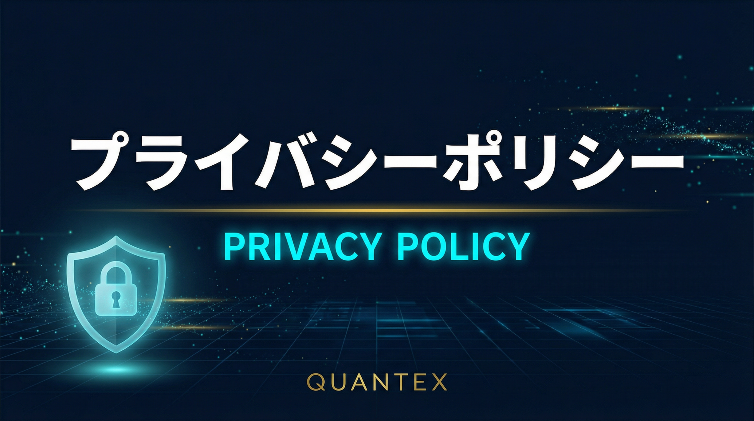 プライバシーポリシー