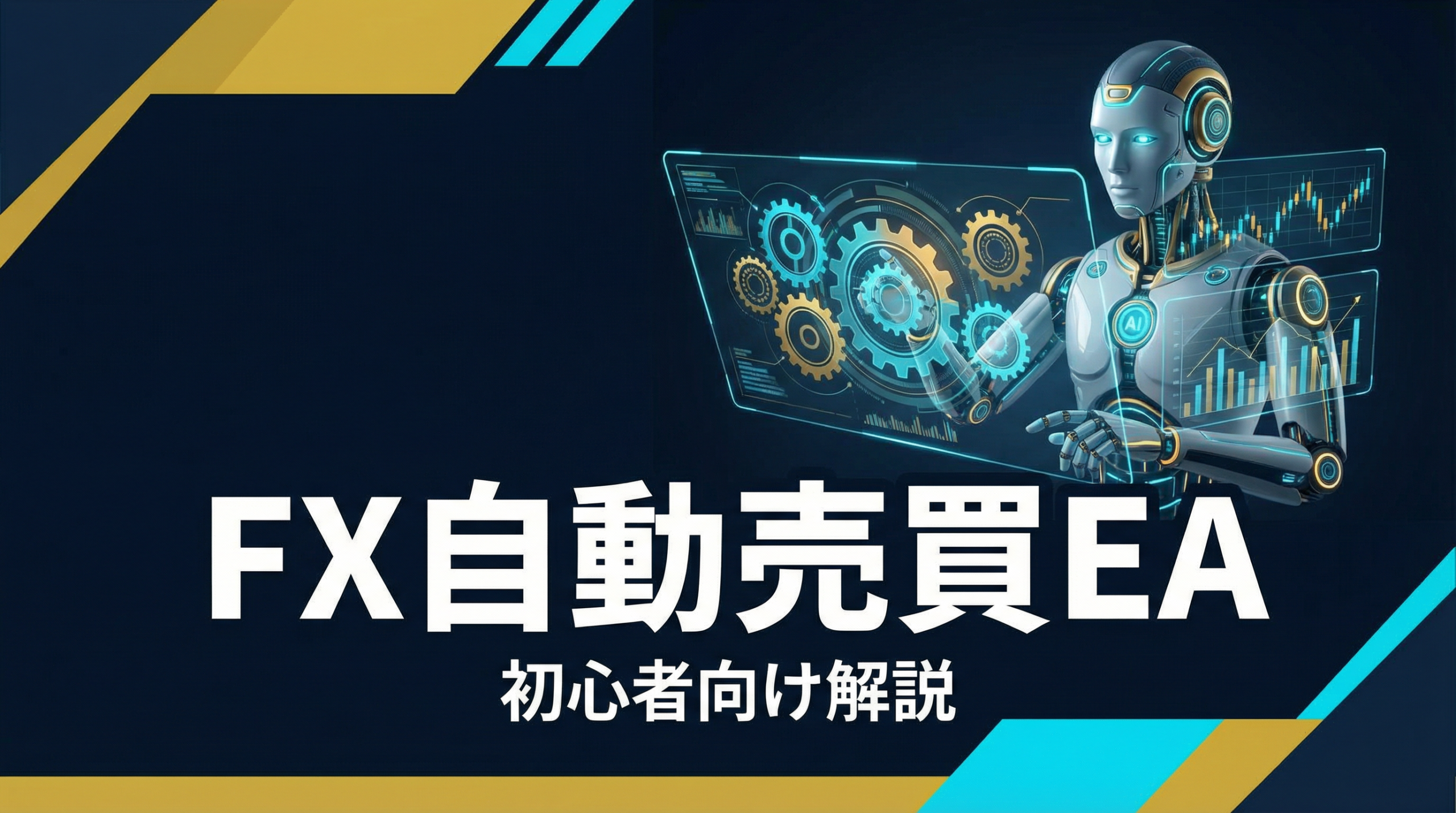 FX自動売買EAとは？